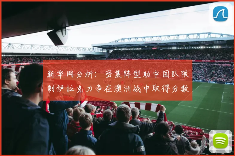 新华网分析：密集阵型助中国队限制伊拉克力争在澳洲战中取得分数