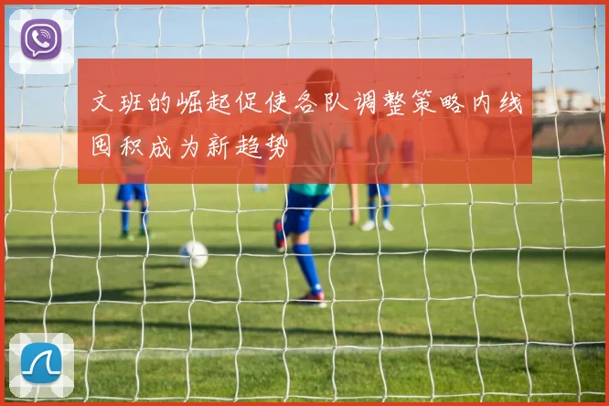 文班的崛起促使各队调整策略内线囤积成为新趋势