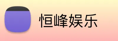恒峰娱乐 Logo