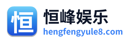 恒峰娱乐
